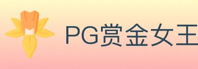 PG赏金女王 logo